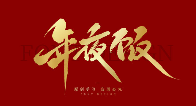 年夜飯