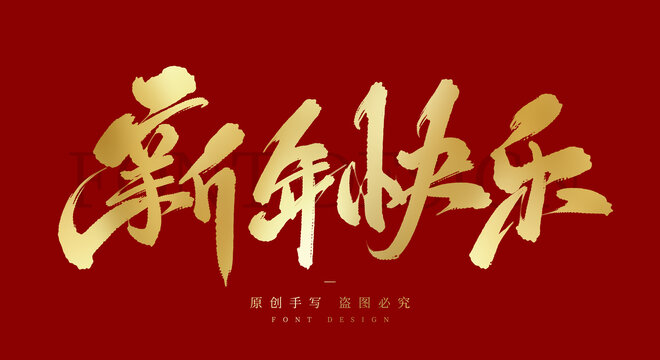 新年快乐