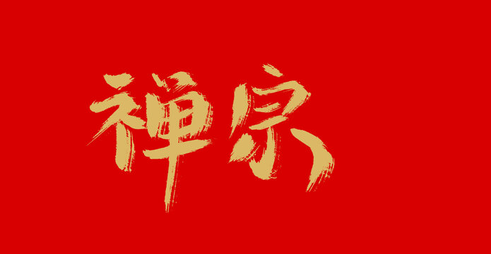 禪宗