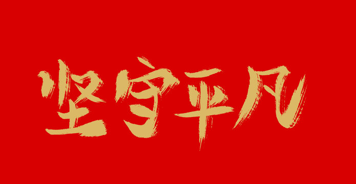 堅守平凡