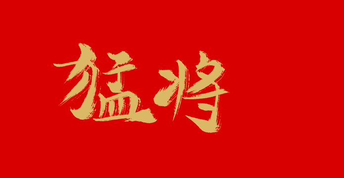 猛將