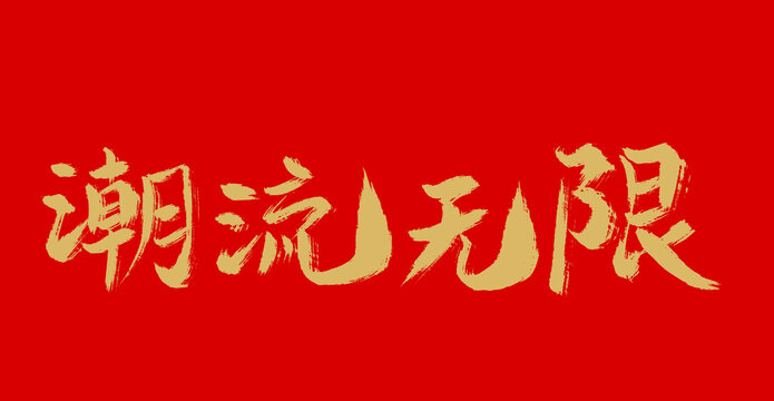 潮流無限