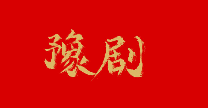 豫劇