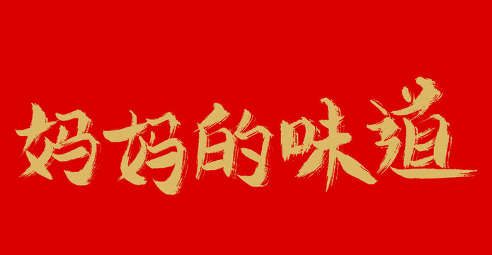 媽媽的味道