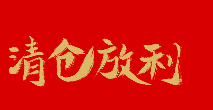 清倉(cāng)放利