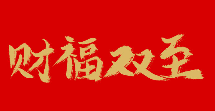 財福雙至