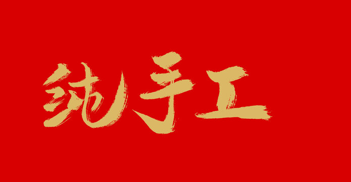 純手工