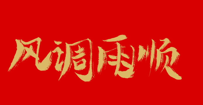 風(fēng)調(diào)雨順