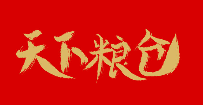 天下糧倉(cāng)