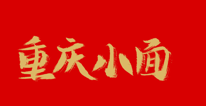 重慶小面