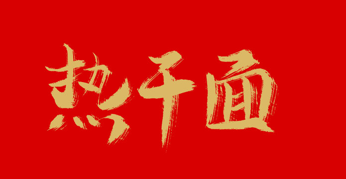 熱干面