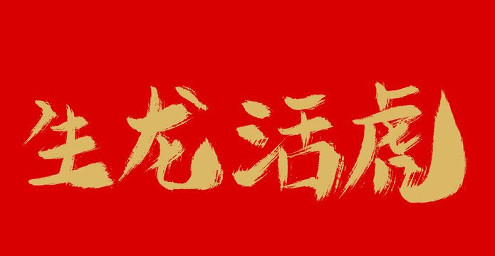 生龍活虎