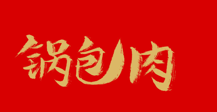 鍋包肉