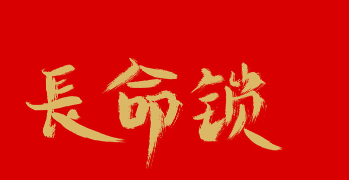 長命鎖
