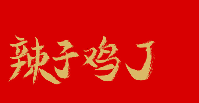 辣字鸡丁