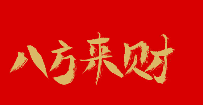 八方來財