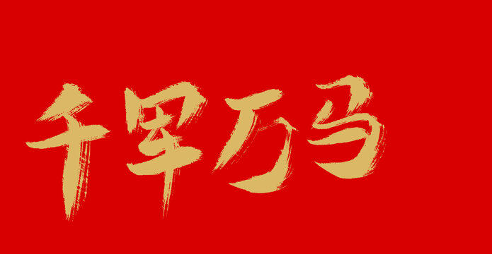 千軍萬(wàn)馬