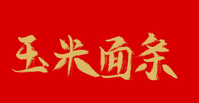 玉米面條