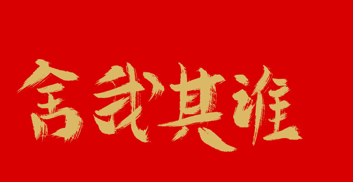 舍我其誰