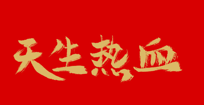 天生熱血
