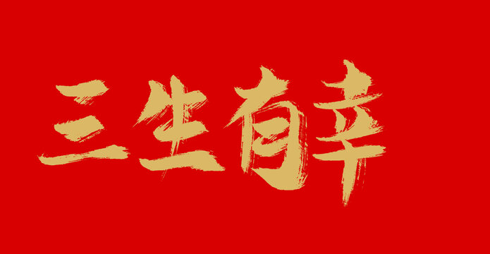 三生有幸