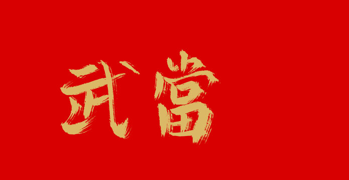 武當(dāng)