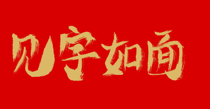 見字如面