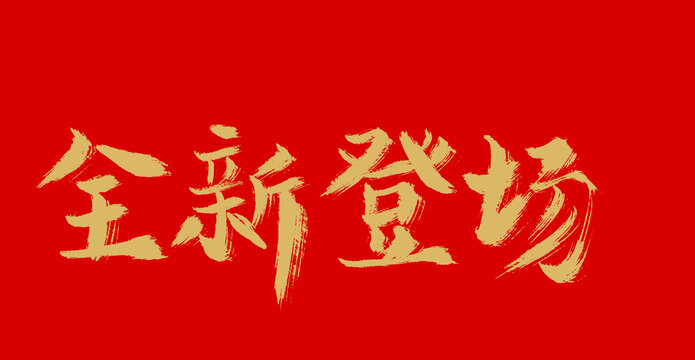 全新登場