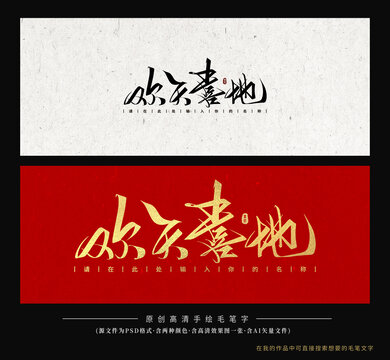 歡天喜地