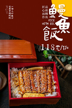 鰻魚飯海報(bào)