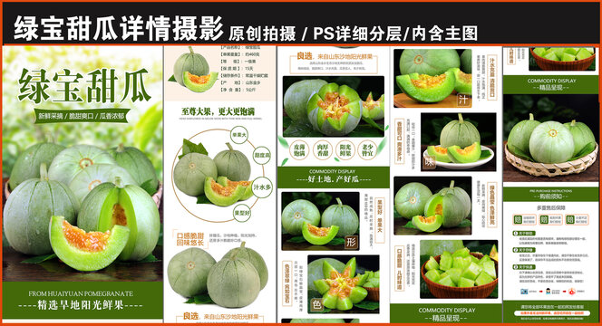 綠寶甜瓜詳情頁(yè)