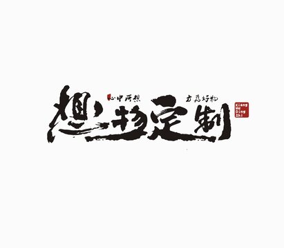 想物定制文字素材书法版