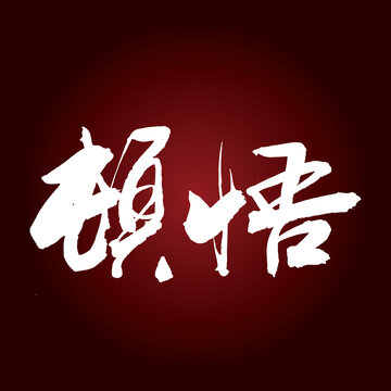 頓悟