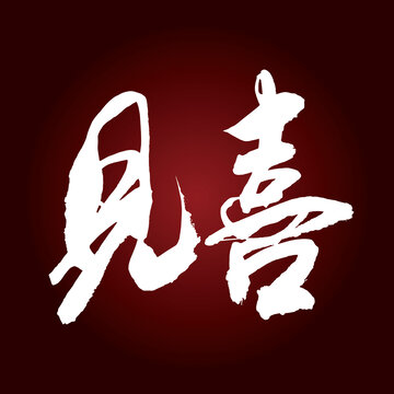 見喜