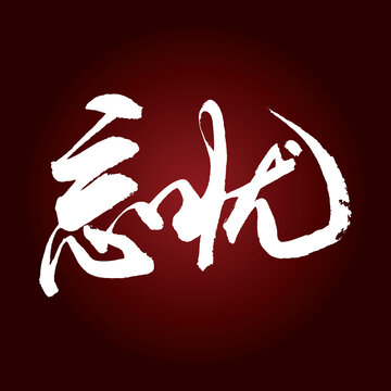 忘憂