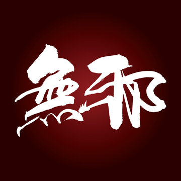 無邪