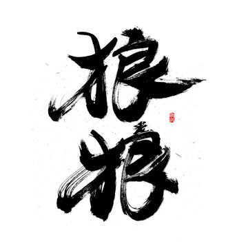 狼毛笔字