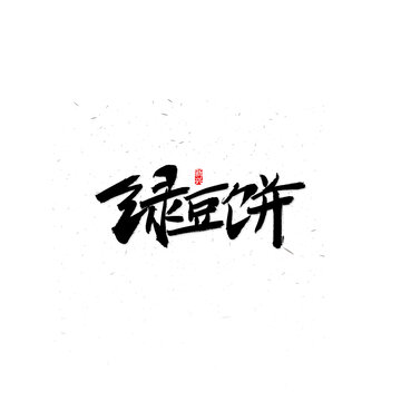 绿豆饼毛笔字