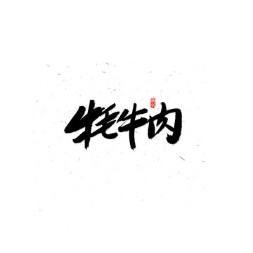 牦牛肉書法字