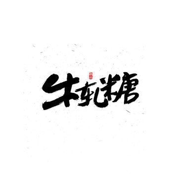 牛轧糖书法字