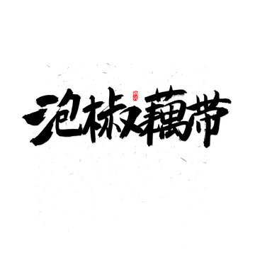 泡椒藕帶書法字
