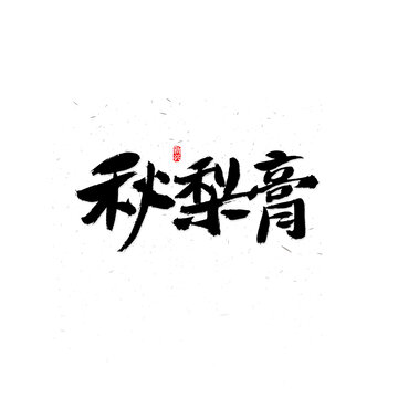 秋梨膏毛笔字