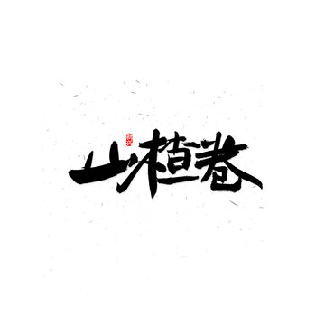 山楂卷毛笔字