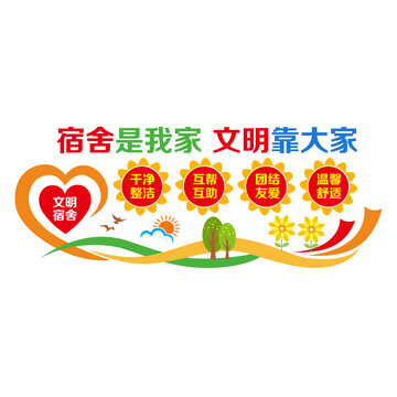 文明宿舍文化墻