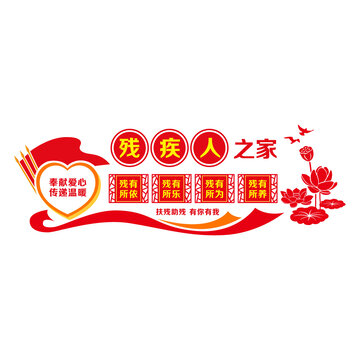 殘疾人之家