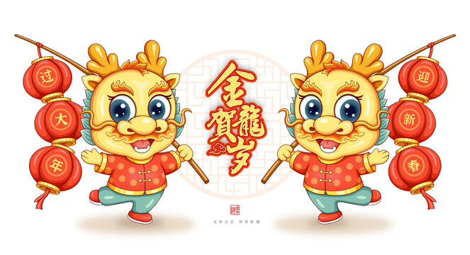 2024龙年吉祥物