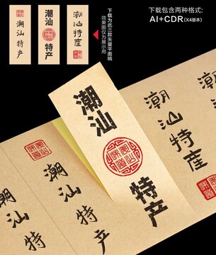 潮汕特產(chǎn)貼紙潮汕味道標(biāo)簽