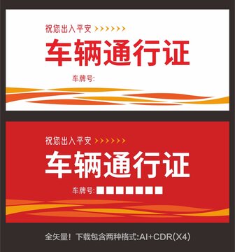 車輛通行證
