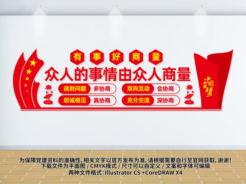 有事好商量文化墻