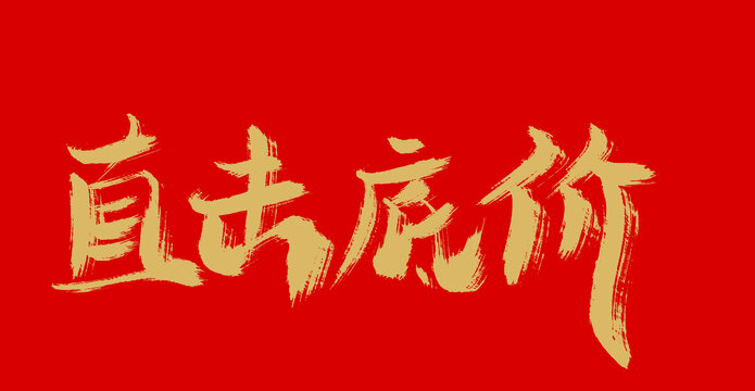 直擊底價